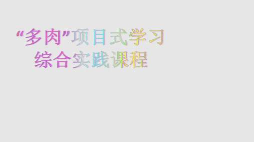 四年级综合实践课件-多肉项目式学习 全国通用(共38张PPT)