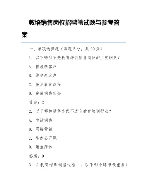 教培销售岗位招聘笔试题与参考答案