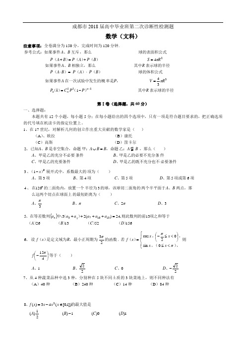 高考最新-成都市第二次诊断性检测(文) 精品