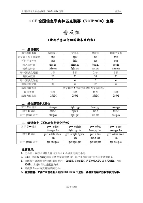 CCF全国信息学奥林匹克联赛 NOIP 普及组复赛试题