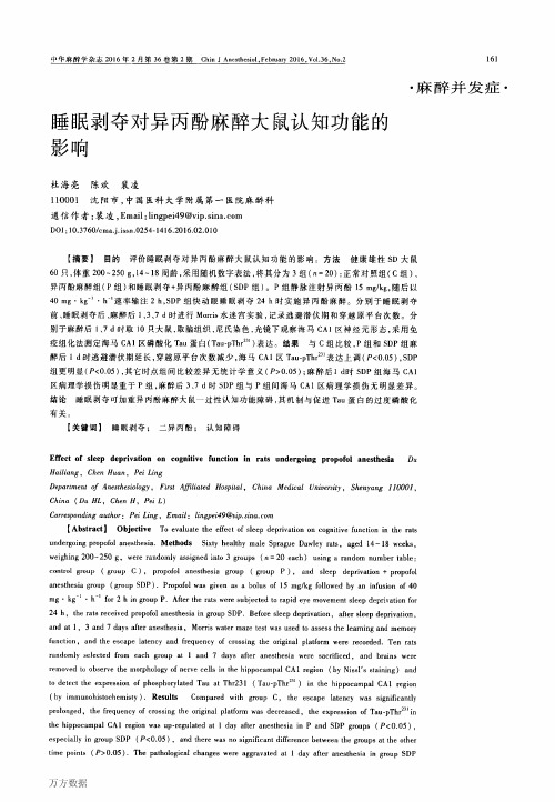 睡眠剥夺对异丙酚麻醉大鼠认知功能的影响论文
