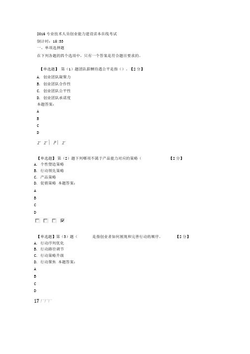 2016专业技术人员创业能力建设读本在线考试90分讲解