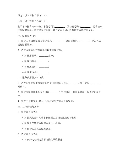 汽车贴膜合同协议书范本