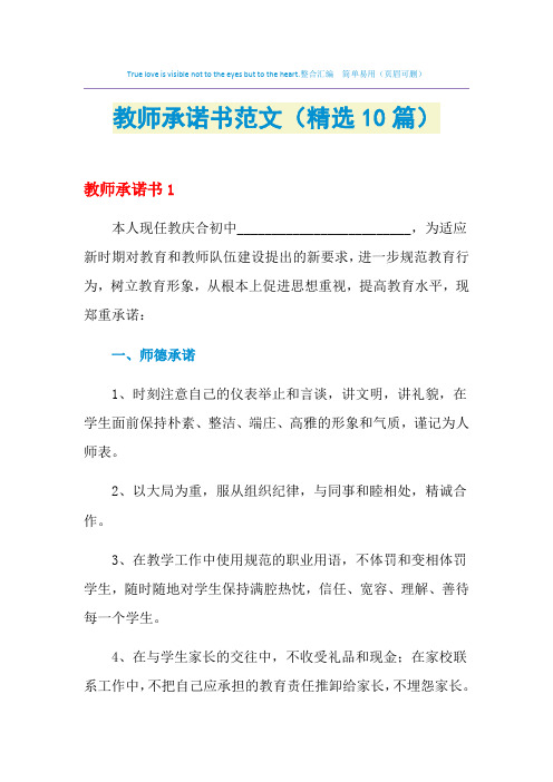 教师承诺书范文(精选10篇)