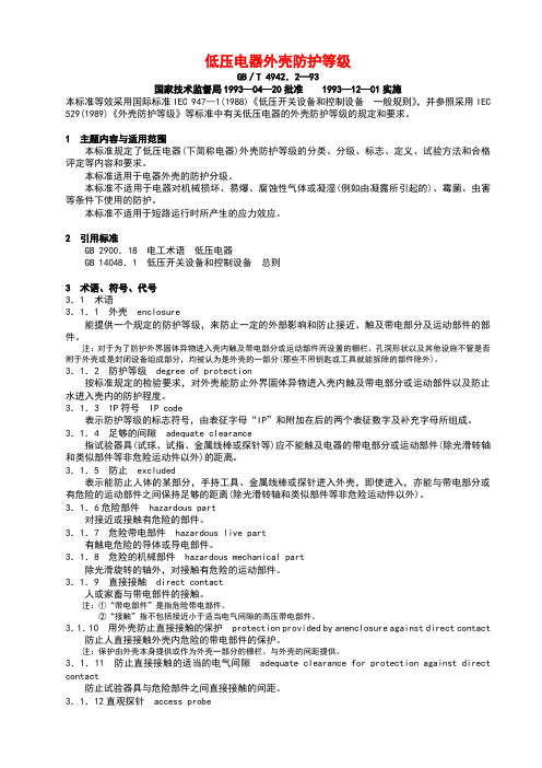 低压电器外壳防护等级(GB／T 4942.2—93)