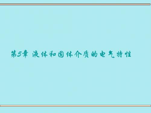 高电压第5章+液体和固体介质的电气特性