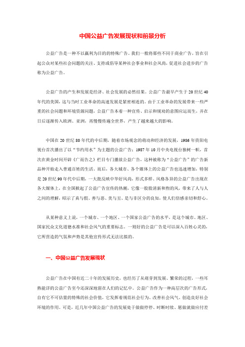 中国公益广告发展现状和前景分析