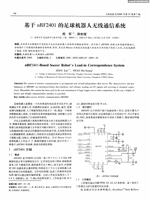 基于nRF2401的足球机器人无线通信系统