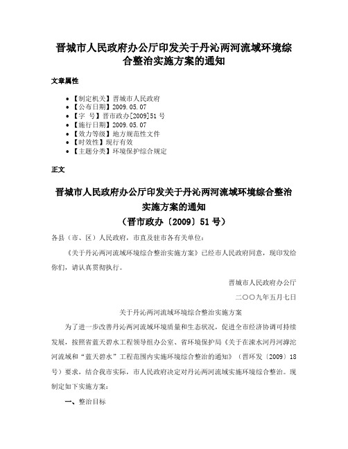 晋城市人民政府办公厅印发关于丹沁两河流域环境综合整治实施方案的通知