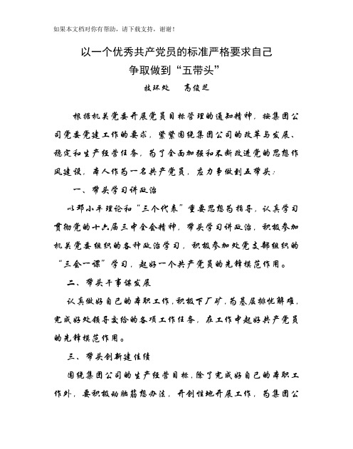 以一个优秀共产党员的标准严格要求自己