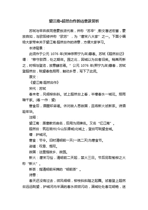 望江南·超然台作的诗意及赏析