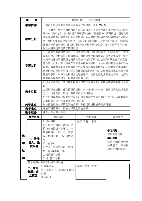 三年级上册数学教案-6.6 整理与提高(数学广场-植树问题)▏沪教版(3)