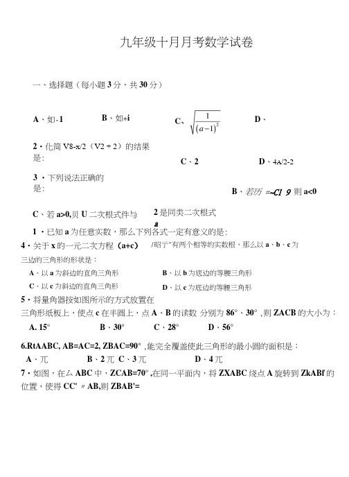 九年级十月月考数学试卷.doc