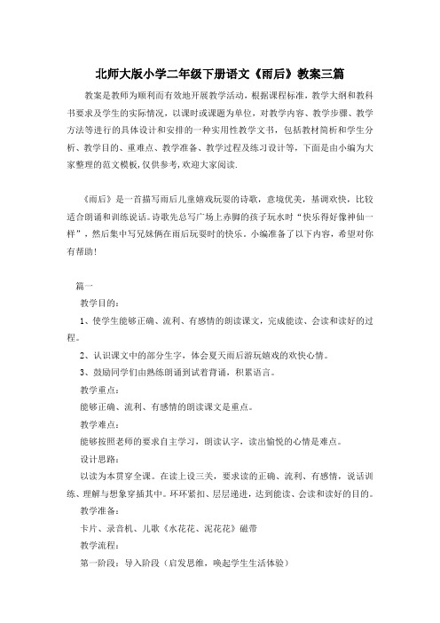 北师大版小学二年级下册语文《雨后》教案三篇