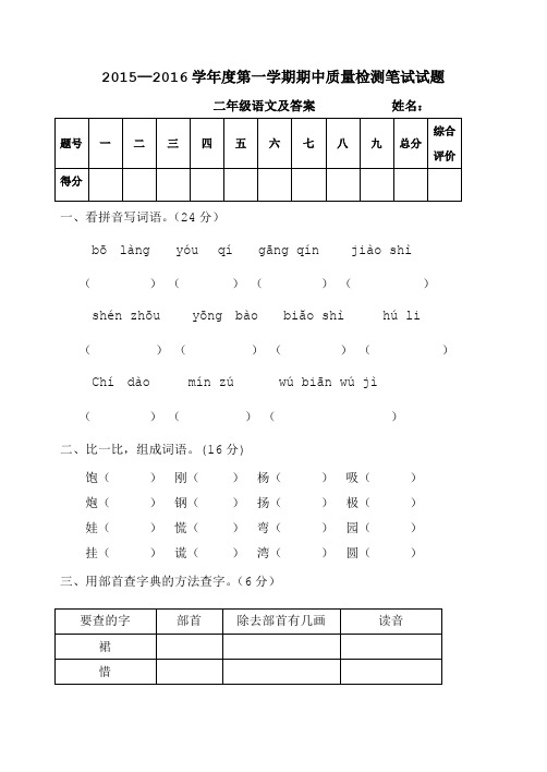 2015—2016学年度第一学期期中质量检测笔试试题二年级语文及答案