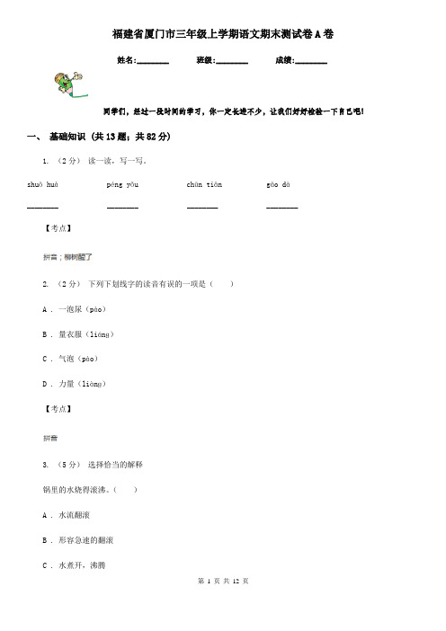 福建省厦门市三年级上学期语文期末测试卷A卷