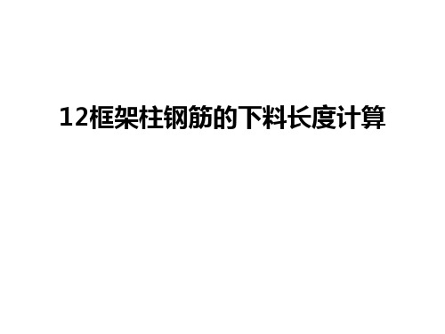 最新12框架柱钢筋的下料长度计算