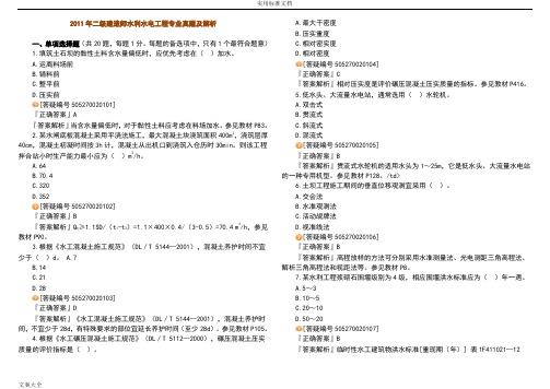 2011年二级建造师水利水电工程专业真题及解析汇报