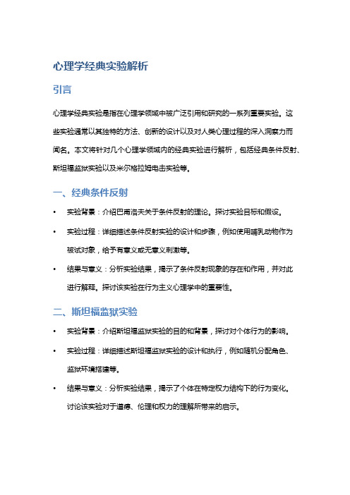 心理学经典实验解析