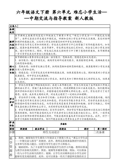 六年级语文下册第六单元难忘小学生活——中期交流与指导教案新人教版