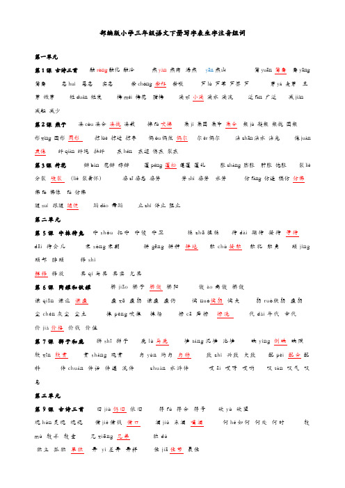 部编版小学三年级语文下册写字表生字注音组词