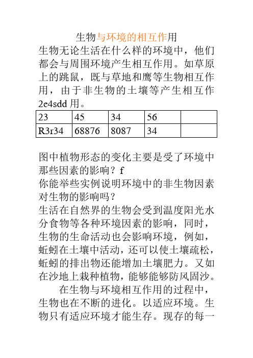 生物与环境的相互作用