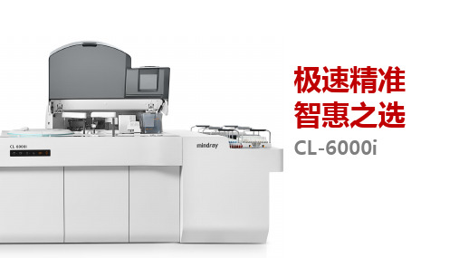 迈瑞化学发光CL-6000i产品介绍PPT 