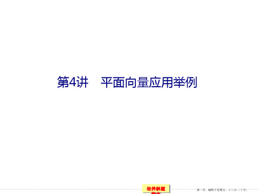 2015高考数学一轮课件：5-4平面向量应用举例