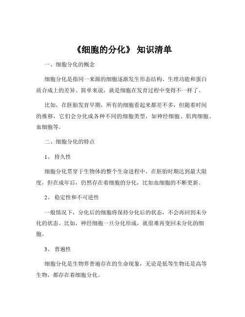 《细胞的分化》 知识清单