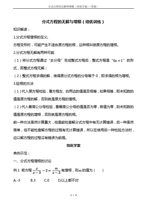 分式方程的无解和增根(培优学案)(答案)