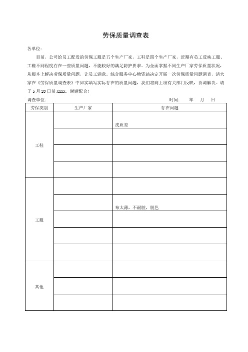 劳保质量调查表-样表