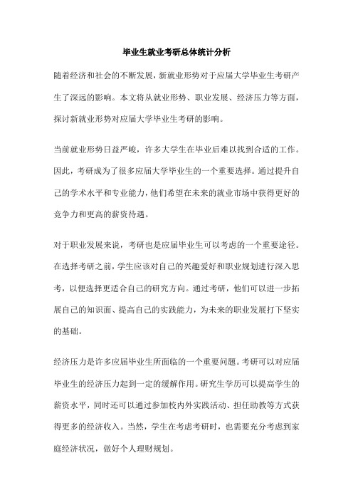 毕业生就业考研总体统计分析