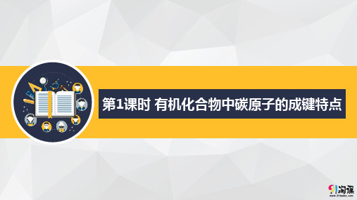 课件11：1.2.1 有机化合物中碳原子的成键特点