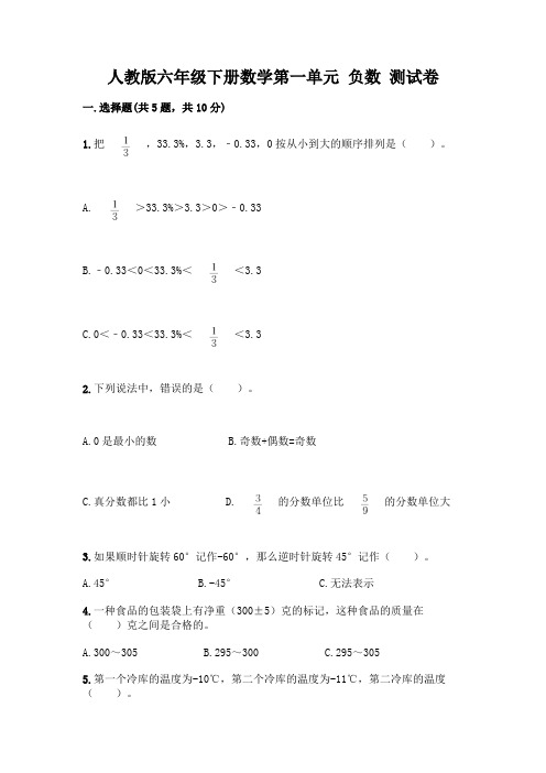 人教版六年级下册数学第一单元 负数 测试卷含完整答案(精选题)