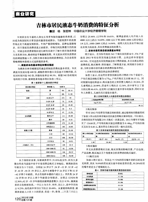 吉林市居民液态牛奶消费的特征分析