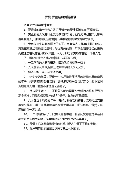 罗曼.罗兰经典爱情语录