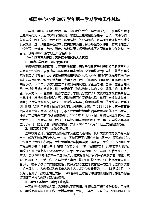 杨园中心小学2007学年第一学期学校工作总结