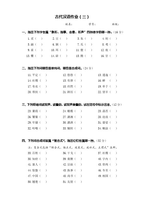 古代汉语(1)课后作业(三)