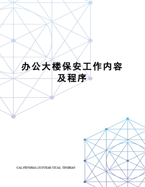 办公大楼保安工作内容及程序