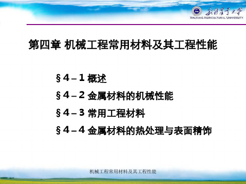 机械工程常用材料及其工程性能