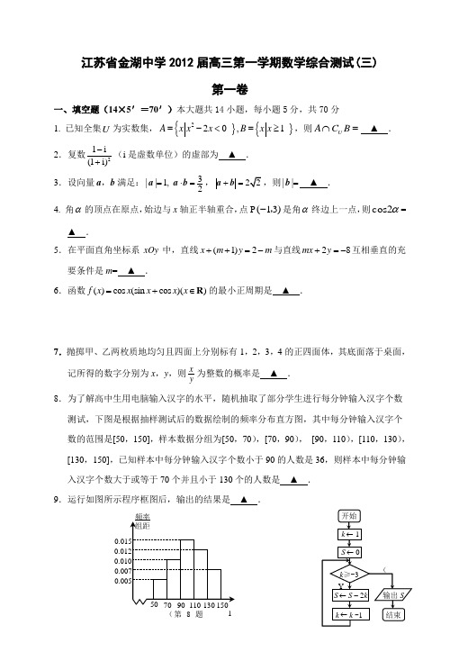 江苏省金湖中学2012届高三第一学期数学综合测试三