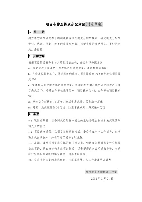 项目合作及提成分配方案