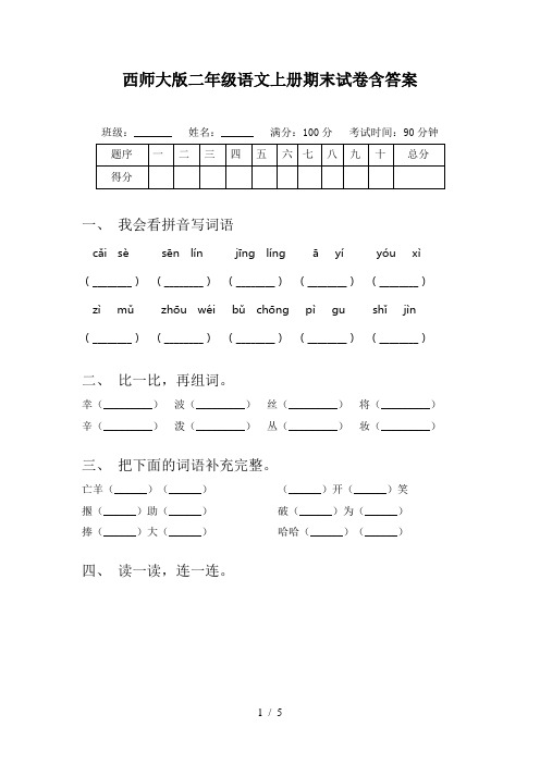 西师大版二年级语文上册期末试卷含答案