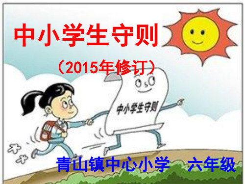 《中小学生守则》(2015年修订)新版