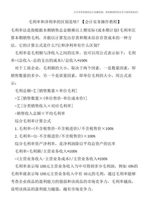 毛利率和净利率的区别是啥?【会计实务操作教程】