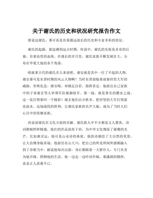 关于谢氏的历史和状况研究报告作文