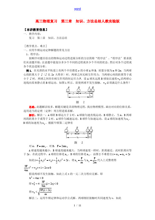 高三物理复习  第三章  知识、方法总结人教实验版 知识精讲