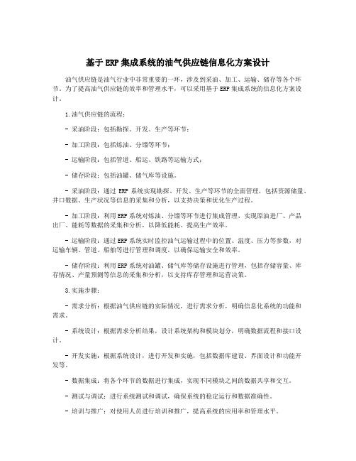 基于ERP集成系统的油气供应链信息化方案设计