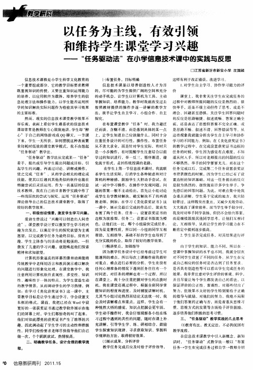 以任务为主线,有效引领和维持学生课堂学习兴趣——“任务驱动法”在小学信息技术课中的实践与反思