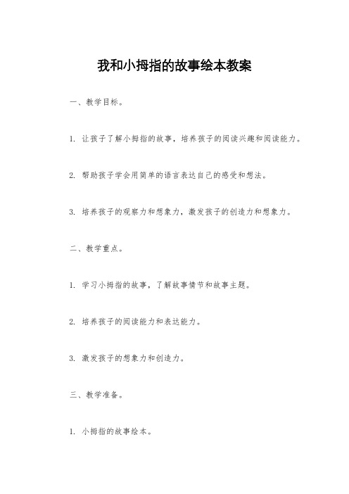 我和小拇指的故事绘本教案